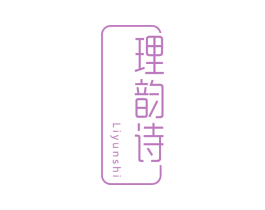 理韵诗