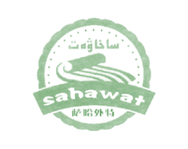 萨哈外特  SAHAWAT