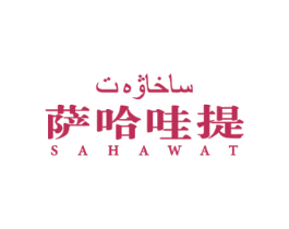 萨哈哇提 SAHAWAT