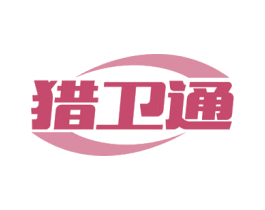 猎卫通