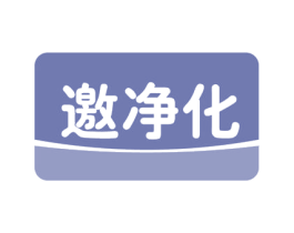 邀净化