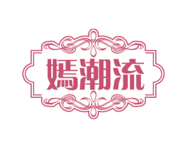 嫣潮流
