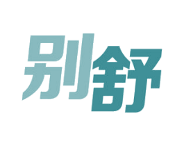 别舒