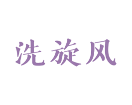洗旋风