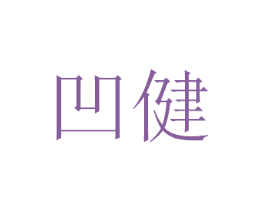 凹健