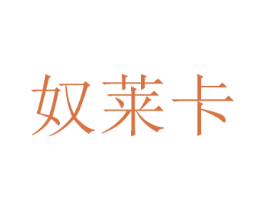 奴莱卡
