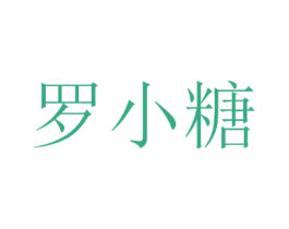 罗小糖