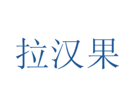 拉汉果