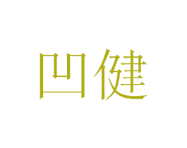 凹健