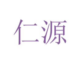 仁源
