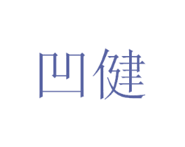 凹健