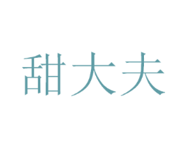 甜大夫