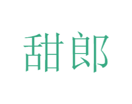 甜郎