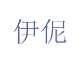 伊伲