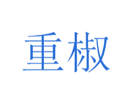 重椒