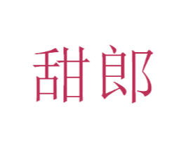 甜郎