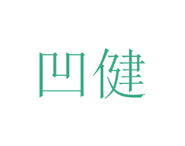 凹健