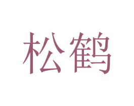 松鹤