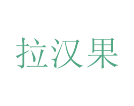 拉汉果