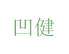 凹健