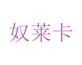奴莱卡