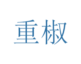 重椒