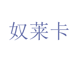 奴莱卡