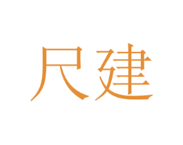 尺建