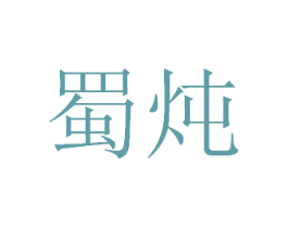 蜀炖