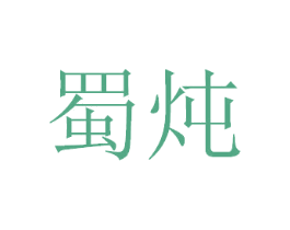 蜀炖