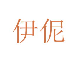 伊伲
