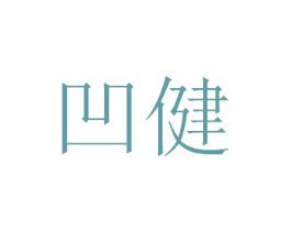 凹健