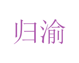 归渝