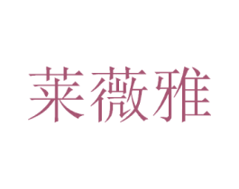 莱薇雅