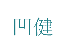 凹健
