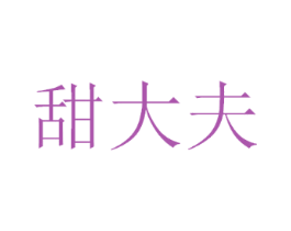 甜大夫