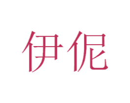 伊伲