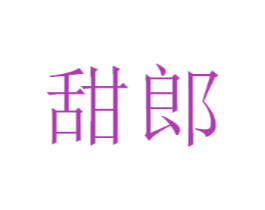 甜郎