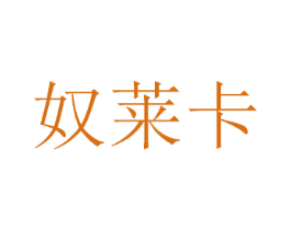 奴莱卡
