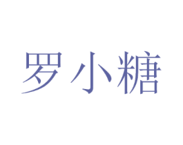 罗小糖