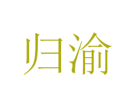 归渝
