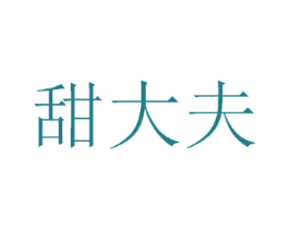 甜大夫