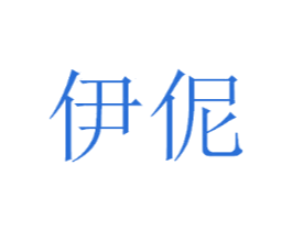 伊伲