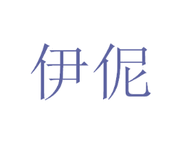伊伲