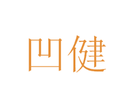 凹健