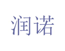 润诺