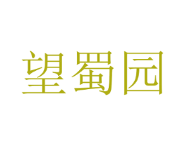 望蜀园