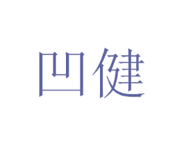 凹健