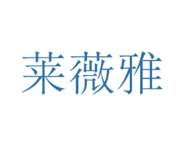 莱薇雅