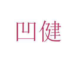 凹健